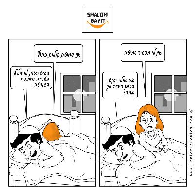 אשתך צריכה אותך וזה מעצבן ? זה מובנה