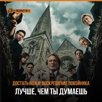 Достать Ножи 3 | Подкаст №11