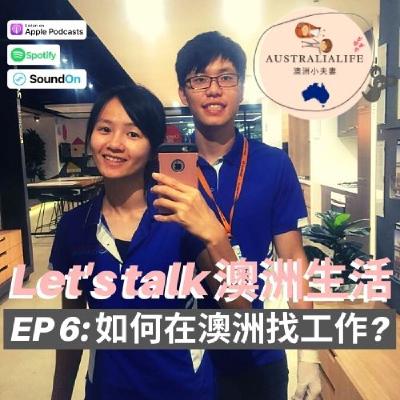 EP6 | 如何在澳洲找工作? EP6 | 如何在澳洲找工作?