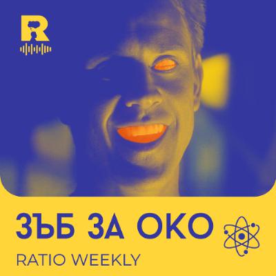 ЕP 735 - Зъб за око [Ratio Weekly с Никола Кереков]