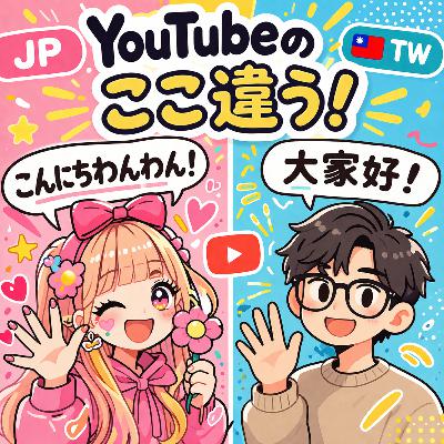 91.台湾のYouTubeを見て気づいた日本との違い/看台灣YouTube後發現的日台差異 91.台湾のYouTubeを見て気づいた日本との違い/看台灣YouTube後發現的日台差異
