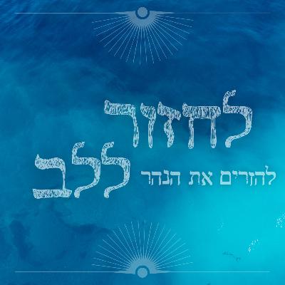פרק - 18 - להזרים את הנהר פרק - 18 - להזרים את הנהר