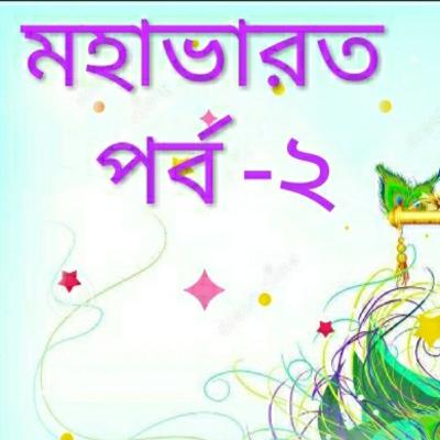 মহাভারত পর্ব -2