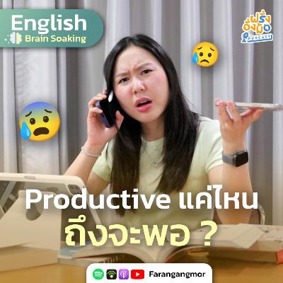 Productivity Guilt รู้สึกผิดที่ไม่ Productive เคล็ดลับจัดการความรู้สึกผิด พัฒนาตัวเองอย่างมีความสุข | Farang Angmor Podcast