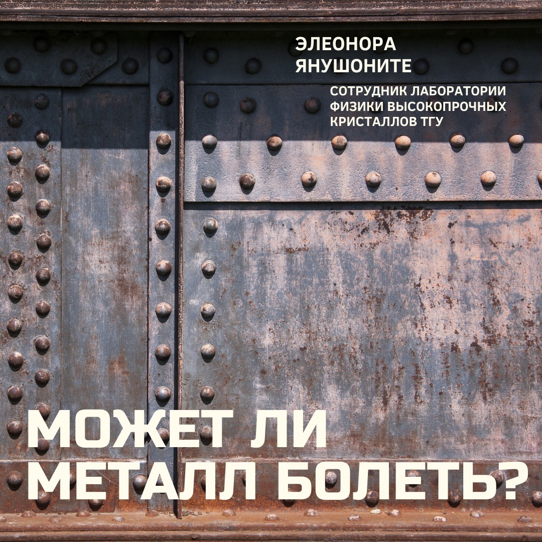 Может ли металл болеть? — Элеонора Янушоните episode artwork