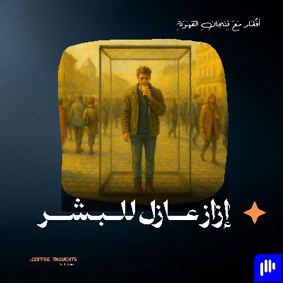 إزاز عازل للبشر