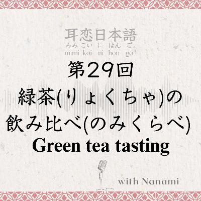 第29回　緑茶(りょくちゃ)の飲み比べ(のみくらべ) Green tea tasting