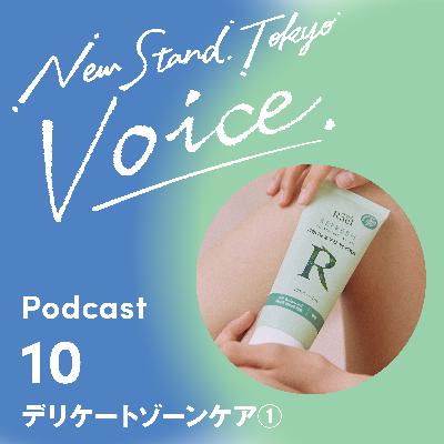 Voice-10.【デリケートゾーンケアって？？】デリケートゾーンケアって何すればいいの？そんな疑問にもおこたえします！デリケートゾーンケア編①