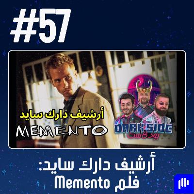 حلقة 57: أرشيف دارك سايد - فلم Memento