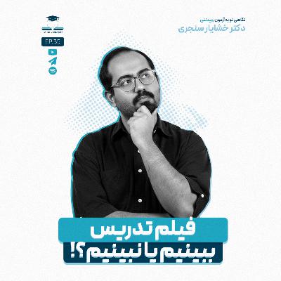 اپیزود سی و پنج - چالش‌های فیلم تدریس