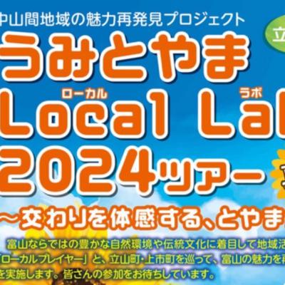 【公開収録】うみとやま Local Lab 2024ツアー 夏編