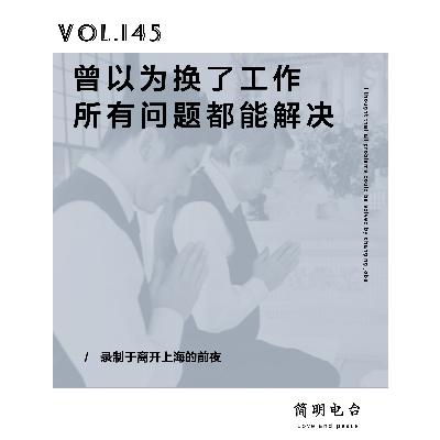 曾以为换了工作，所有问题都能解决