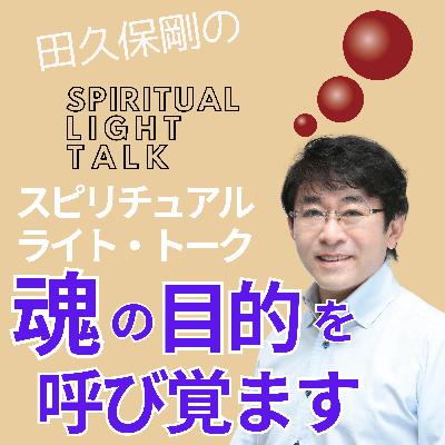魂の目的を呼び覚ます「黎明」の在り方 #126
