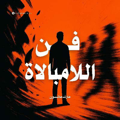 ملخص كتاب فن اللامبالاة: لعيش حياة تخالف المألوف | مارك مانسون