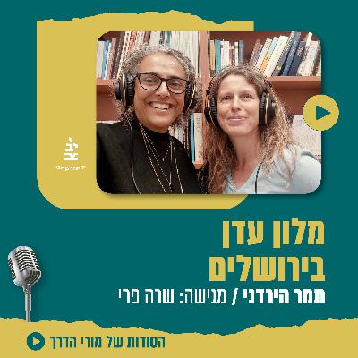 פרק 11 - מלון עדן, רחוב הילל פינת רחוב ההסתדרות, ירושלים, שיחה עם תמר הירדני