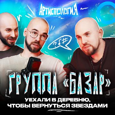 5 лет на даче без денег → успешные артисты / Группа «Базар» [Артистология]