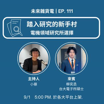 EP111 | 踏入研究的新手村 | 電機領域研究所選擇 feat. 台大電子所碩士 柳奕丞