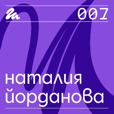 007: Говори Наталия Йорданова