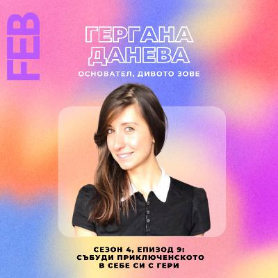 S4E9 - Събуди приключенското в себе си с Гери
