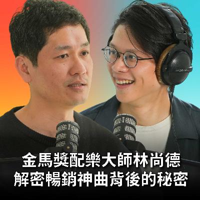 【#庸什麼聽音樂】EP15 想寫出爆紅歌曲？副歌一定要「一刀見血」！金馬獎配樂家的爆紅公式 Feat. 林尚德