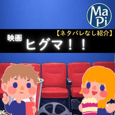 #212 映画 ヒグマ!!【ネタバレなし紹介】/自意識過剰男は映画館でポップコーンを食べられない #212 映画 ヒグマ!!【ネタバレなし紹介】/自意識過剰男は映画館でポップコーンを食べられない