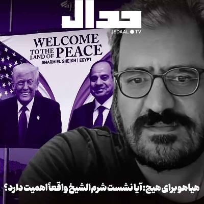 اپیزود ۷۶۵: هیاهو برای هیچ: آیا اجلاس شرم الشیخ اهمیتی دارد؟ گپ هفته با امیر خراسانی اپیزود ۷۶۵: هیاهو برای هیچ: آیا اجلاس شرم الشیخ اهمیتی دارد؟ گپ هفته با امیر خراسانی