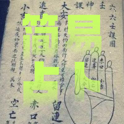 玄学术数｜简单易上手的3个预测占卜法！零基础一学就会！