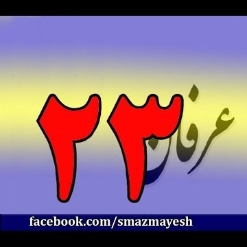 23معرفی عرفان و تصوف به زبان ساده با دکتر سید مصطفی آزمایش - قسمت بیست وسوم