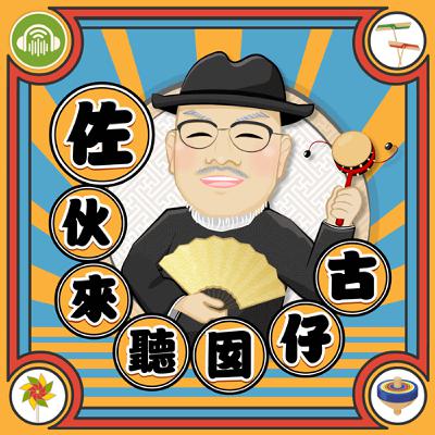 EP28《南山北山土地公》:香火計畫搞烏龍 貪心神仙屁股痛? EP28《南山北山土地公》:香火計畫搞烏龍 貪心神仙屁股痛?