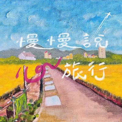 EP01｜她是藥師，也曾是劇場演員——人生不只有一條路