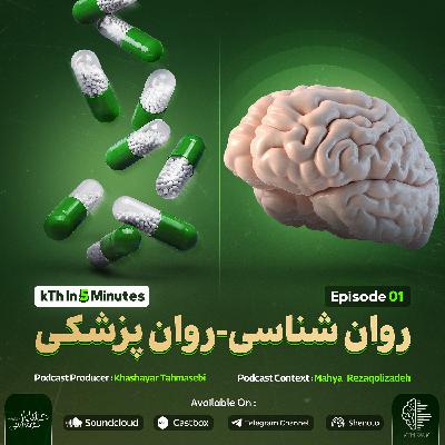 روان شناسی - روان پزشکی ( اپیزود 1 آلبوم ) روان شناسی - روان پزشکی ( اپیزود 1 آلبوم )