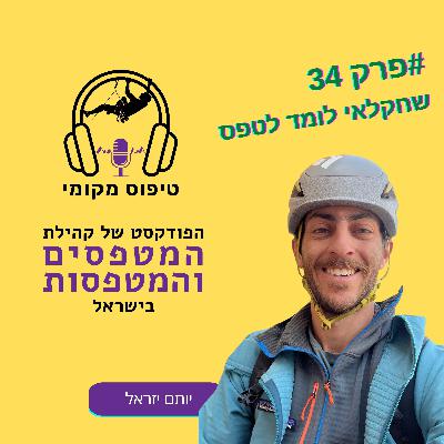 פרק 33- יותם יזרעאל שחקלאי לומד לטפס פרק 33- יותם יזרעאל שחקלאי לומד לטפס