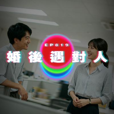 Ep819 婚後遇對人｜廣東話Podcast｜粵語播客