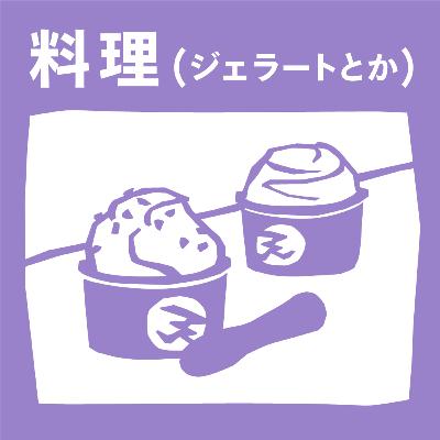 【3-4】山村の知恵を消える前に未来にリレーするためにできること。食を中心に地域をデザインする。【mymy_料理人・ジェラート屋_Guest:畠中亜弥子（TENKARA GELATO）
