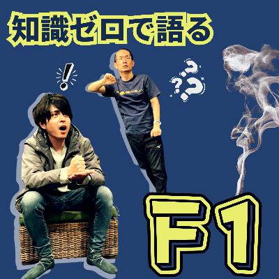 知識ゼロのまま語ろうよ、F1レースの見どころを【超旅ラジオ #244】 知識ゼロのまま語ろうよ、F1レースの見どころを【超旅ラジオ #244】