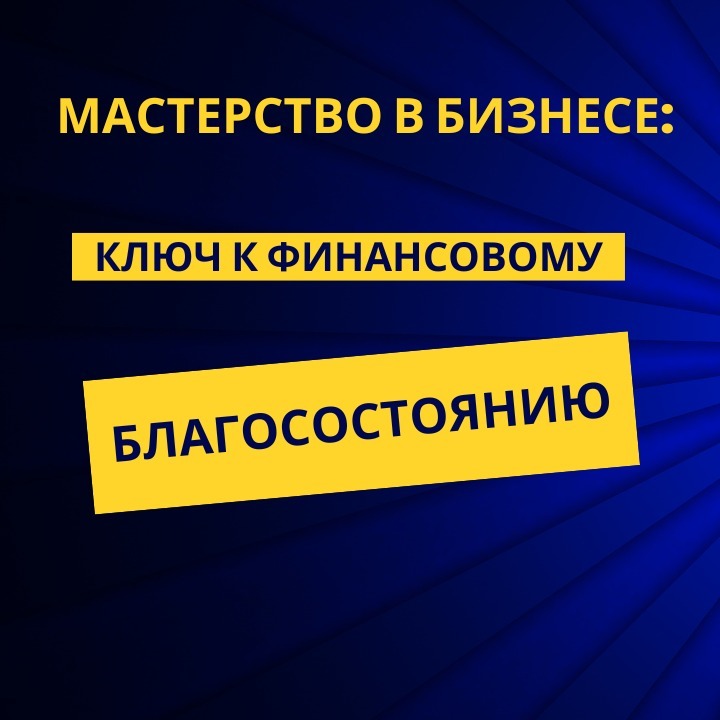 Мастерство в бизнесе: ключ к финансовому благосостоянию