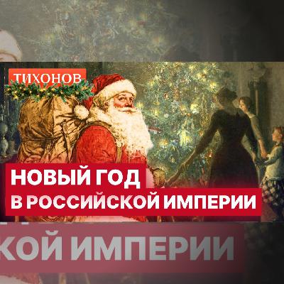 С Новым 1900-м годом! / Инструкция по идеальному Новому году / @TihonovTime