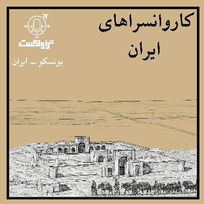 بیست و هشت- کاروانسراهای ایران : تکامل بیست و هشت- کاروانسراهای ایران : تکامل
