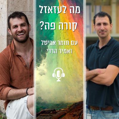 ואולי פתרנו את חידת המשמעות? על משמעות החיים, משמעות בחיים, בחירה חופשית ומעגלי משמעות עם דוקטור תמי יגורי ואולי פתרנו את חידת המשמעות? על משמעות החיים, משמעות בחיים, בחירה חופשית ומעגלי משמעות עם דוקטור תמי יגורי