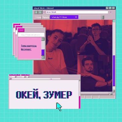 Выпуск №2 - Интернет