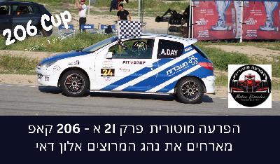 הפרעה מוטורית - פרק 21 א עם אלון דאי| MotrDisorder Ep 20 Part1  | F1 2021  | 206 Cup -Alon Day