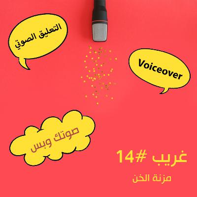 ما لا تعرفه عن التعليق الصوتي (voice over) | غريب #14 مع مزنة الخن