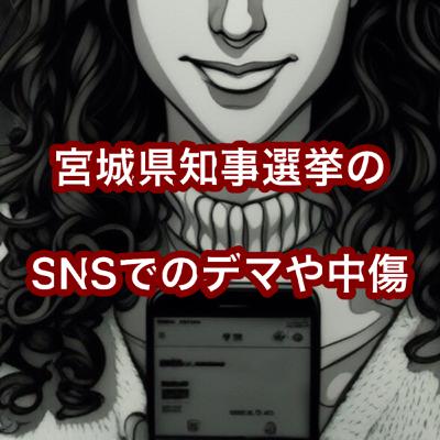 宮城県知事選挙のSNSでのデマや中傷