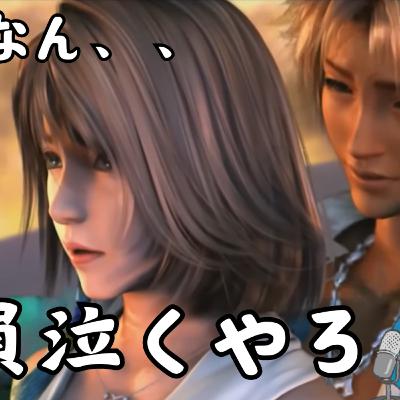 FF10に涙した当時を振り返りながら、好きなところを語りたい