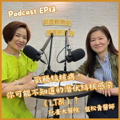 【EP13】戰勝結核病！你可能不知道的潛伏結核感染？Ft.臺大醫院盤松青醫師