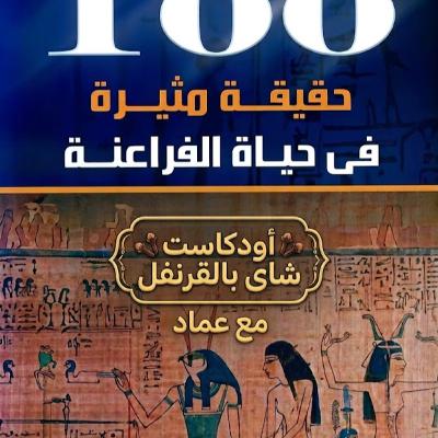حقائق مثيرة فى حياة الفراعنة - زاهى حواس حقائق مثيرة فى حياة الفراعنة - زاهى حواس