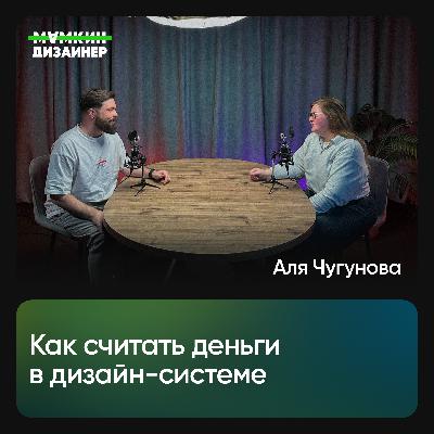Как считать деньги в дизайн-системе и когда ДС становится продуктом Как считать деньги в дизайн-системе и когда ДС становится продуктом