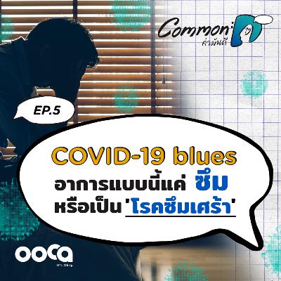 COMMON :D podcast#5 "COVID-19 blues ภาวะซึมเศร้ายุคโควิด"