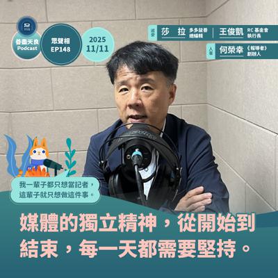 【眾聲相 EP148】執行長給問嗎 5：報導者創辦人：「媒體的獨立精神，從開始到結束，每一天都需要堅持」feat. 《報導者》創辦人何榮幸