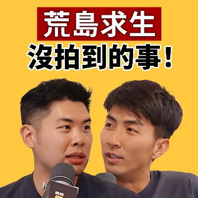 EP133｜「荒島求生」沒拍到的幕後花絮！Ian 竟然差點暈倒？有對彼此不爽的時候？！